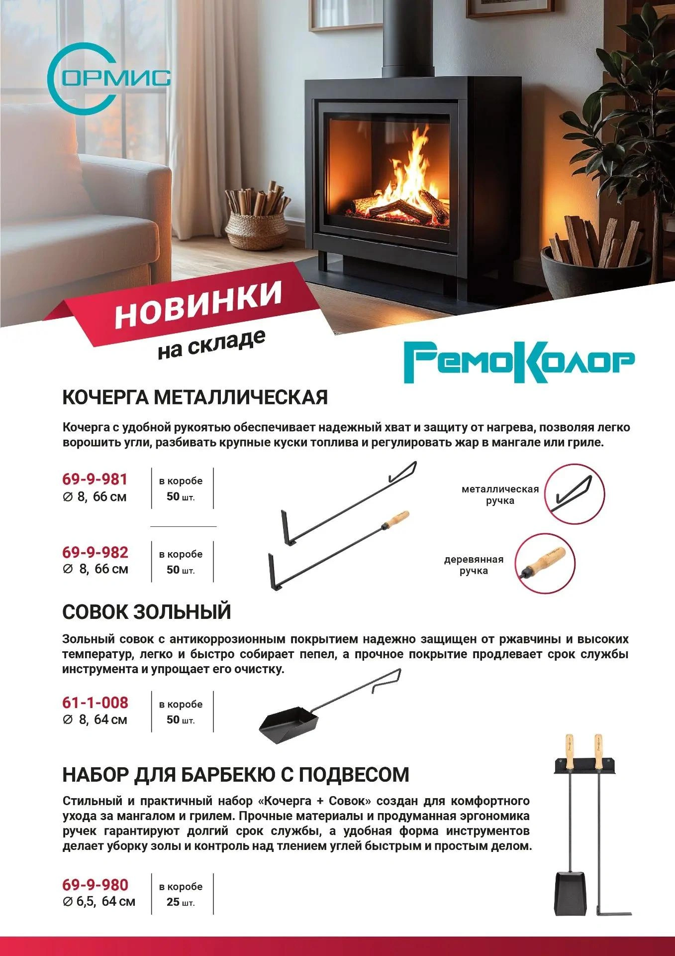 НОВИНКИ! Для ухода за очагом.